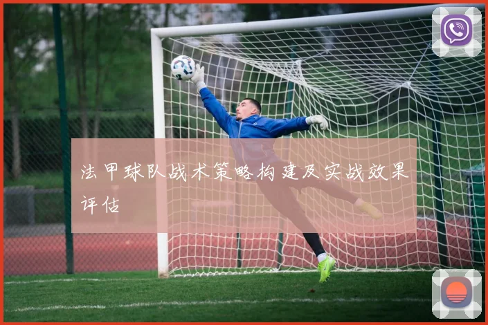 法甲球队战术策略构建及实战效果评估