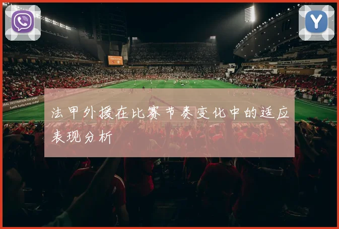 法甲外援在比赛节奏变化中的适应表现分析