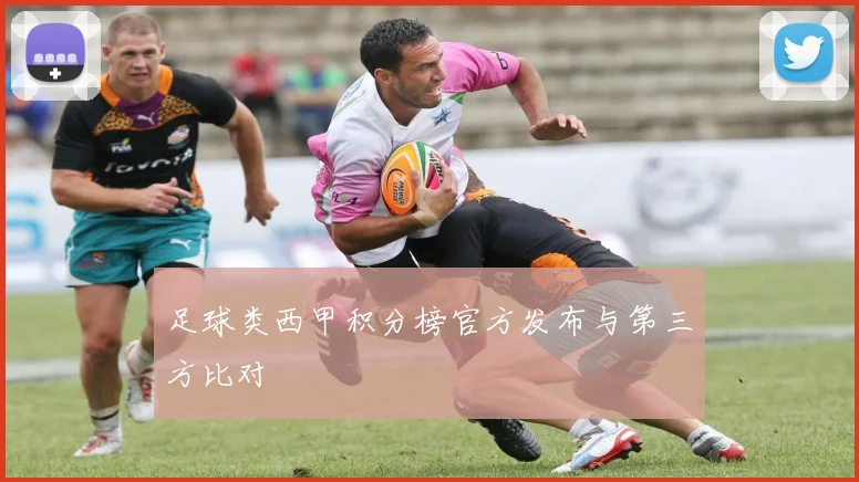 足球类西甲积分榜官方发布与第三方比对