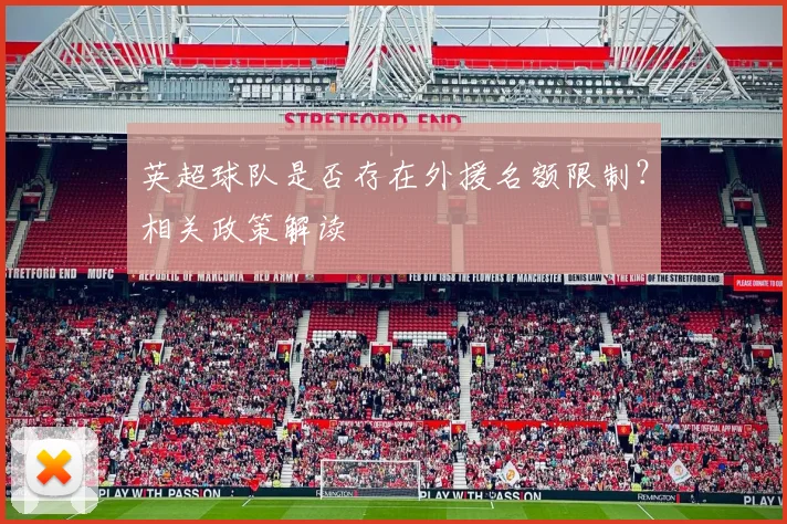 英超球队是否存在外援名额限制？相关政策解读