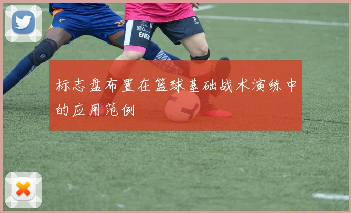 标志盘布置在篮球基础战术演练中的应用范例