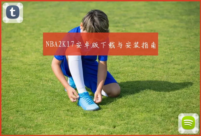 NBA2K17安卓版下载与安装指南