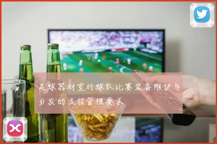 足球器材室对球队比赛装备维护与分发的流程管理要求