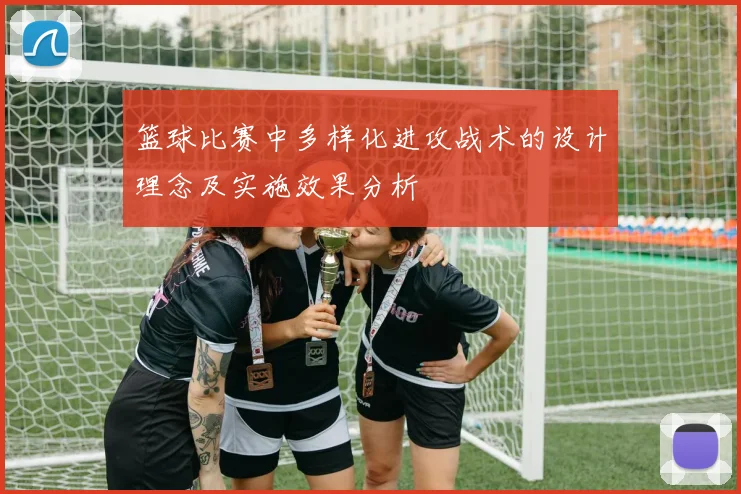 篮球比赛中多样化进攻战术的设计理念及实施效果分析