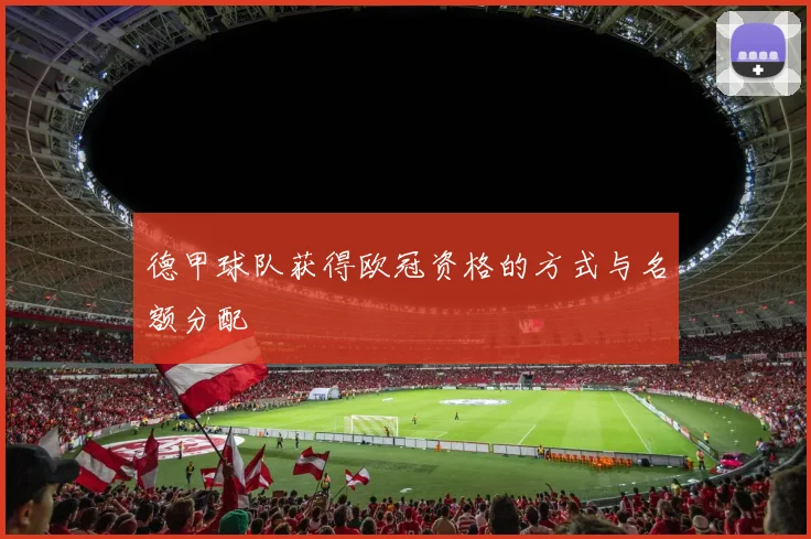 德甲球队获得欧冠资格的方式与名额分配