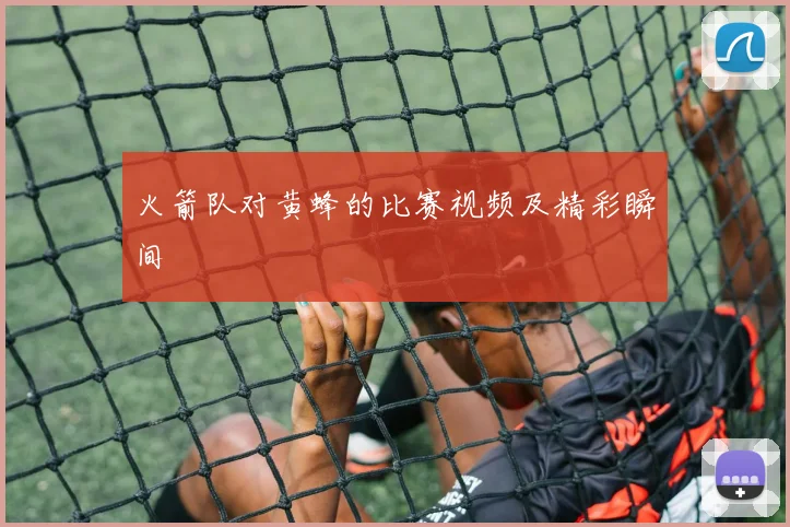 火箭队对黄蜂的比赛视频及精彩瞬间