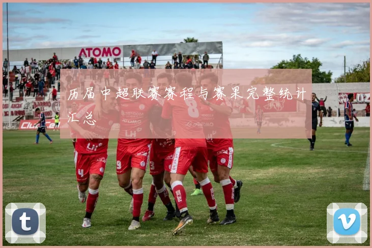 历届中超联赛赛程与赛果完整统计汇总