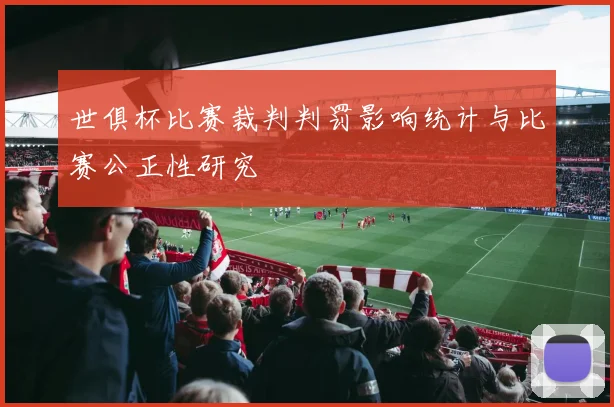 世俱杯比赛裁判判罚影响统计与比赛公正性研究