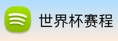 世界杯赛程 Logo