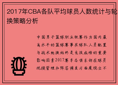 2017年CBA各队平均球员人数统计与轮换策略分析