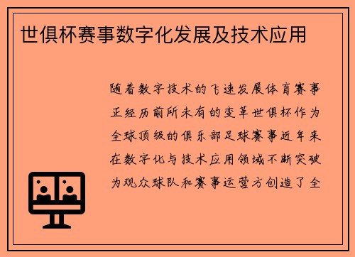 世俱杯赛事数字化发展及技术应用