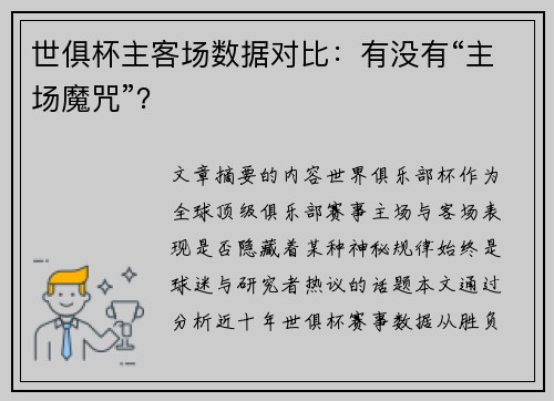 世俱杯主客场数据对比：有没有“主场魔咒”？