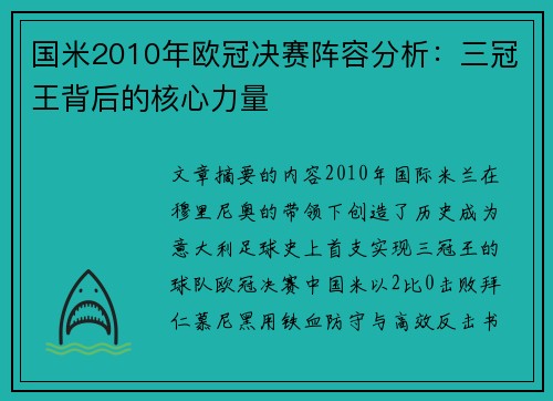 国米2010年欧冠决赛阵容分析：三冠王背后的核心力量