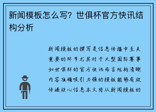 新闻模板怎么写？世俱杯官方快讯结构分析