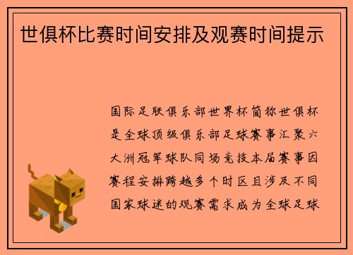 世俱杯比赛时间安排及观赛时间提示