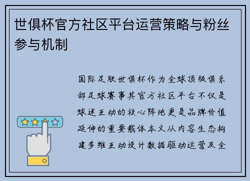世俱杯官方社区平台运营策略与粉丝参与机制