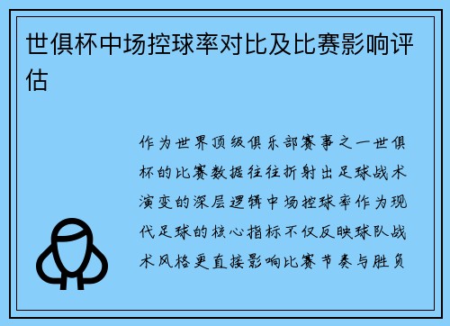 世俱杯中场控球率对比及比赛影响评估
