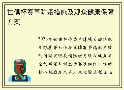 世俱杯赛事防疫措施及观众健康保障方案