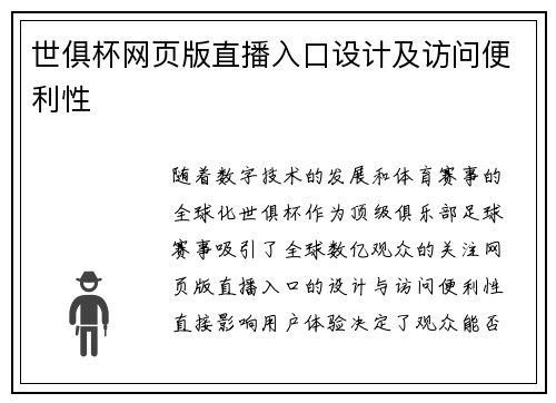 世俱杯网页版直播入口设计及访问便利性