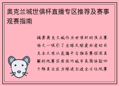 奥克兰城世俱杯直播专区推荐及赛事观赛指南