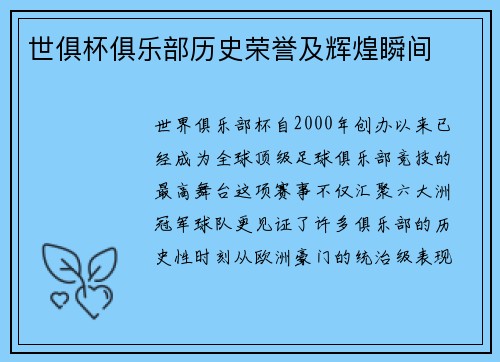 世俱杯俱乐部历史荣誉及辉煌瞬间