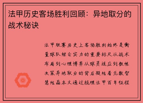 法甲历史客场胜利回顾：异地取分的战术秘诀