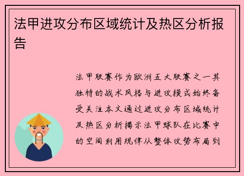 法甲进攻分布区域统计及热区分析报告