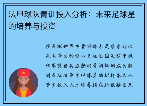 法甲球队青训投入分析：未来足球星的培养与投资