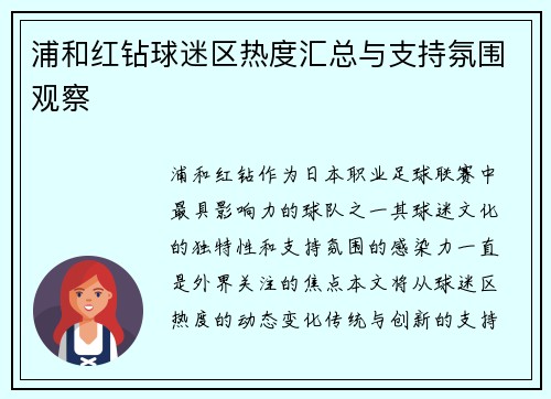 浦和红钻球迷区热度汇总与支持氛围观察