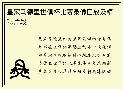 皇家马德里世俱杯比赛录像回放及精彩片段