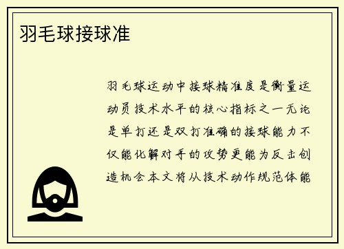 羽毛球接球准