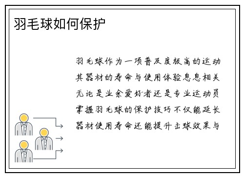 羽毛球如何保护