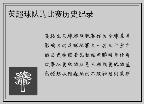 英超球队的比赛历史纪录