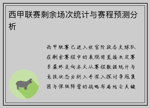 西甲联赛剩余场次统计与赛程预测分析