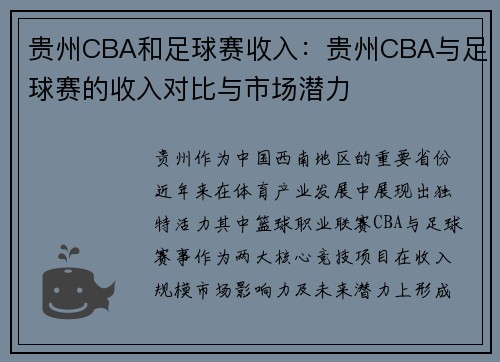 贵州CBA和足球赛收入：贵州CBA与足球赛的收入对比与市场潜力