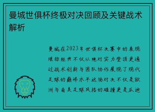 曼城世俱杯终极对决回顾及关键战术解析