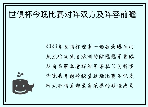 世俱杯今晚比赛对阵双方及阵容前瞻