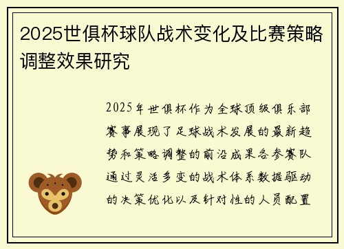 2025世俱杯球队战术变化及比赛策略调整效果研究