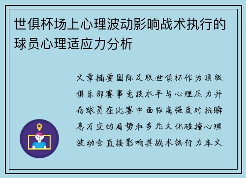 世俱杯场上心理波动影响战术执行的球员心理适应力分析