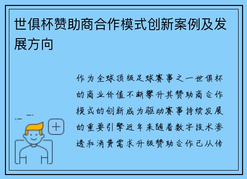 世俱杯赞助商合作模式创新案例及发展方向