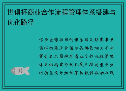 世俱杯商业合作流程管理体系搭建与优化路径