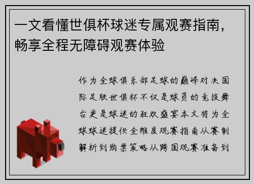 一文看懂世俱杯球迷专属观赛指南，畅享全程无障碍观赛体验