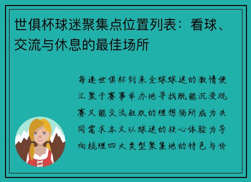 世俱杯球迷聚集点位置列表：看球、交流与休息的最佳场所