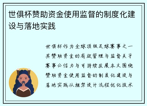 世俱杯赞助资金使用监督的制度化建设与落地实践