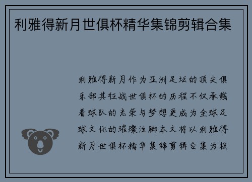 利雅得新月世俱杯精华集锦剪辑合集