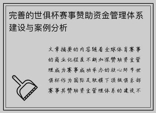完善的世俱杯赛事赞助资金管理体系建设与案例分析