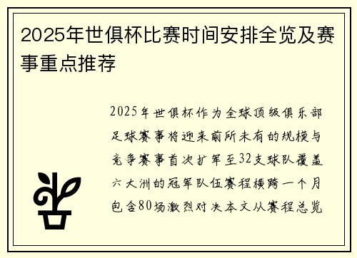 2025年世俱杯比赛时间安排全览及赛事重点推荐