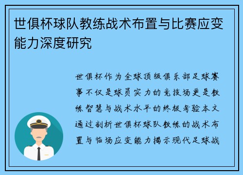 世俱杯球队教练战术布置与比赛应变能力深度研究