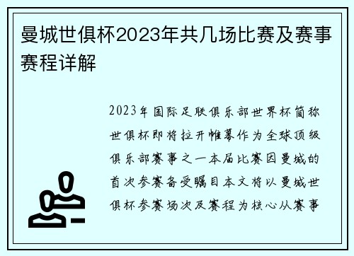 曼城世俱杯2023年共几场比赛及赛事赛程详解