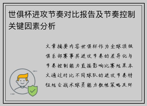 世俱杯进攻节奏对比报告及节奏控制关键因素分析